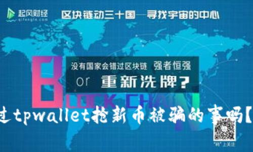 你听说过tpwallet抢新币被骗的事吗？小心了！