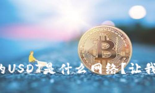 tpwallet里的USDT是什么网络？让我们一探究竟！