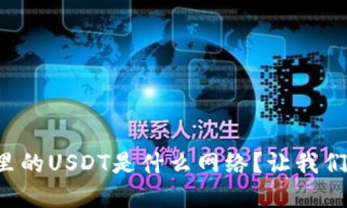 tpwallet里的USDT是什么网络？让我们一探究竟！
