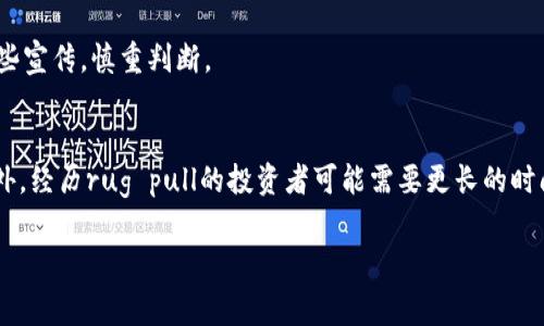 在区块链和加密货币领域，“rug”通常指的是一种欺诈行为，具体来说是指“rug pull”，即拉地毯式骗局。在这种情况下，开发者或团队在项目启动后、投资者投入资金后，会突然撤走所有资金，导致投资者损失惨重。下面我将详细解释这一概念，并讨论其背后的动机、预防措施，以及它对区块链生态系统的影响。

什么是“rug pull”？
“Rug pull”这个词源于英语俚语，字面意思是将地毯拉走，意指在别人毫无防备的时候突然撤去基础支持。在区块链项目中，这有时意味着项目团队在ICO（首次代币发行）或交易所上市后，迅速通过出售项目代币来获取资金，然后关闭项目。在许多情况下，项目的代码或智能合约因缺乏审计而完全不透明，使得诈骗者可以轻松逃避追责。

如何识别潜在的rug pull项目
为了保护自己的投资者，你需要学会识别潜在的rug pull项目。以下是一些识别线索：
ul
    listrong团队匿名性：/strong许多rug pull项目的开发团队信息不透明或完全匿名，缺乏可追溯性。/li
    listrong过大的宣传与承诺：/strong如果某个项目宣称能够迅速让投资翻倍且承诺高额回报，你需要保持警惕。/li
    listrong缺乏社区支持：/strong项目如果没有活跃的社区或社交媒体存在，那么它可能缺乏可信度。/li
    listrong流动性锁定：/strong一些项目会假装锁定流动性，实际上却没有。务必要检查他们的智能合约代码。/li
/ul

rug pull的动机是什么？
许多情况下，rug pull的背后驱动着贪婪和不负责任的态度，诈骗者可以迅速获取大量资金，而不必担心后果。在加密货币市场中，投资者往往抱着一夜暴富的幻想，这使得他们在某种程度上变得盲目。诈骗者利用这一心理，设计出看似完美的项目，通过吸引资金达到他们的目的。

如何预防rug pull？
作为投资者，最有效的预防措施是进行充分的尽职调查。在投资之前，你应该考虑以下几点：
ul
    listrong项目的合法性：/strong查找项目的白皮书、团队背景、审计报告等信息，确保其合法性和透明性。/li
    listrong参与社区交流：/strong加入项目相关的社交媒体群组，了解社区对项目的看法和反响。/li
    listrong分散投资：/strong不要将所有资金投入单一项目，合理分配可以降低风险。/li
    listrong监控流动性：/strong注意项目的流动性情况，警惕突然的大额资金移动。/li
/ul

rug pull对区块链生态系统的影响
rug pull行为对整个区块链生态系统造成了一定负面的影响。这种行为让许多潜在的投资者对市场产生疑虑，从而抑制了市场的长期发展。此外，rug pull也破坏了正常投资环境的该有的信任基础，使得合规项目面临额外的审查和审计需求。过多的诈骗行为可能会导致监管机构加强对加密货币市场的干预。

总结
总而言之，rug pull是一种令人痛心的区块链骗局，它困扰着许多投资者和整个行业。通过提高警惕和进行尽职调查，投资者可以在一定程度上保护自己。在这个快速发展的市场中，尽管投资区块链项目具有其吸引力，但理性与谨慎才是保护自身资产的最佳策略。

可能相关问题
h41. 如何选择可信的区块链项目？/h4
选择可信的区块链项目需要考量多个因素，包括团队背景、技术实力、白皮书内容、审计结果以及社区反响等。多渠道了解项目信息，避免只听从一些宣传，慎重判断。

h42. rug pull是否会对投资者产生长期影响？/h4
rug pull对投资者的影响不仅仅体现在资金的损失上。它会导致投资者对整个加密货币市场的信任下降，这可能会影响他们今后的投资决策。此外，经历rug pull的投资者可能需要更长的时间来恢复信心和寻找新的投资机会。 

此文本提供了关于“区块链rug”的全面介绍，希望能帮助读者理解这一概念及其影响，并在未来的投资中做出更明智的决策。