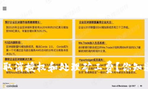 如何在TPWallet中取消授权和处理矿工费？你知道应该注意什么吗？