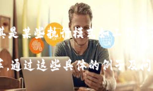 区块链五大行动通常指的是区块链技术在推动社会和经济变革中所涵盖的五个关键领域或方向。这些行动表明了区块链技术的广泛应用及其在各个领域的潜力。下面我将对这五大行动进行详细介绍。

1. 数字身份识别

在数字经济日益发展的今天，传统的身份识别方式已经无法满足安全性和隐私保护的需求。区块链的去中心化特点使得用户可以完全控制自己的身份信息。通过区块链，个人可以生成独特的数字身份，然后保存在链上，而不需要依靠中央机构进行验证和管理。这种方式不仅增强了身份的安全性，还降低了信息被篡改的风险。

2. 供应链透明化

供应链是一个复杂的系统，涉及多个参与者和大量信息流。在传统系统中，信息的不透明性可能导致产品质量问题、欺诈行为以及非合规措施。而区块链技术可以通过链上记录每一个环节的操作，确保信息的透明和不可篡改。消费者可以追踪产品的来源和流转过程，提高对产品质量的信任。

3. 智能合约的应用

智能合约是区块链技术的一个重要创新。它可以自动执行、管理和验证合约条款，从而降低中介机构的需求，节省时间和成本。例如，在房地产交易中，智能合约可以在买家付款后，自动将房产的所有权转移给买方。这一过程无需第三方介入，大大提高了效率并降低了交易风险。

4. 去中心化金融（DeFi）

去中心化金融是指通过区块链技术提供与传统金融服务相似的功能，但没有中央金融机构介入。DeFi应用允许用户进行借贷、交易和投资等金融操作，所有这些都在区块链上进行，实现了更高的透明度和公平性。用户可以自己管理资产，而不必担心银行或其他金融机构的干预。

5. 共同协作和分布式治理

区块链鼓励共同协作和去中心化的治理结构。在许多项目中，利益相关者可以通过去中心化自治组织（DAO）参与决策。每个人都可以在链上投票，表达自己的观点和意愿，这种透明和开放的治理方式提升了参与者的满意度和信任感。

可能相关的问题

1. 为什么区块链技术对安全性有显著提升？
区块链技术通过其独特的去中心化存储和加密机制确保信息的安全性。每当信息被添加到链上时，它会被多个节点验证并保存，这样即使其中一个节点遭受攻击，整个系统也能保持完整性。此外，区块链的数据是不可篡改的，这意味着任何已经记录的信息都无法被修改或删除，从而增强了安全性。

2. 区块链的应用有哪些限制？
尽管区块链技术前景广阔，但在实际应用中也存在一些限制。首先是可扩展性问题，当前大多数区块链在处理大量交易时速度较慢。其次是能源消耗，尤其是某些执行模式如工作量证明（PoW），需要巨大的能源支持。此外，法律法规的滞后也是制约区块链广泛应用的因素，许多国家对加密货币及区块链相关活动的监管政策尚未明确。

以上内容提供了区块链五大行动的基本理解及其在未来可能的影响和应用方向。这些行动不仅改变了我们对传统行业的考量，也推动了社会格局的变革。通过这些具体的例子及问题的探讨，我们可以更深入地理解区块链技术的魅力与潜力。