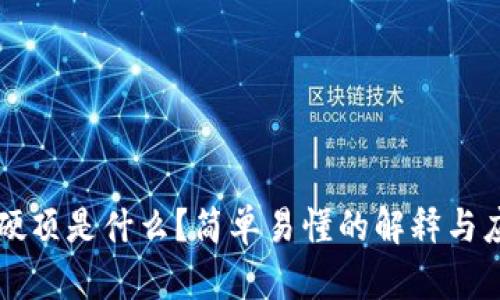 区块链硬顶是什么？简单易懂的解释与应用分析