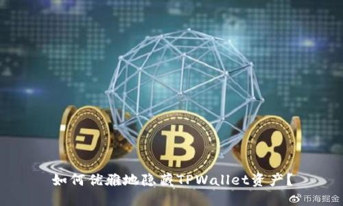 如何优雅地隐藏TPWallet资产？