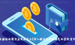 区块链的前传应用是什么？深入探讨这些接地气