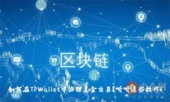 如何在TPWallet中办理美金交易？听听这些技巧！