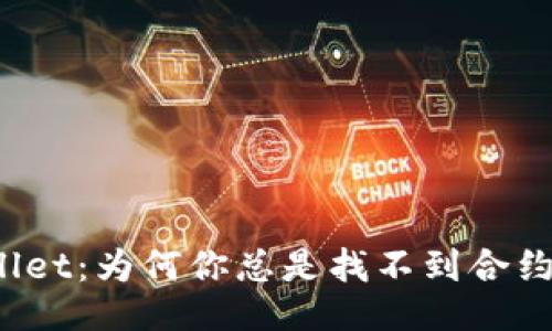 TPWallet：为何你总是找不到合约地址？
