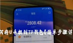 如何将U币提到TP钱包？简单步骤详解！