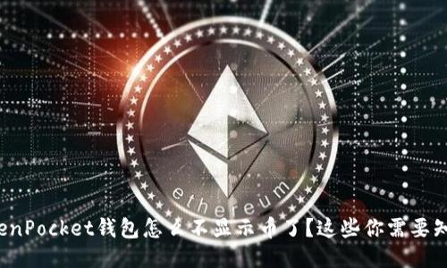 TokenPocket钱包怎么不显示币了？这些你需要知道！