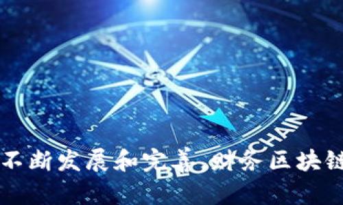   财务区块链到底是什么？让我们聊聊！ / 

 guanjian-ci 区块链, 财务, 金融科技, 去中心化 /guanjian-ci 

什么是财务区块链？

在数字经济迅猛发展的今天，我们常常听到“区块链”这个词。而当我们提到“财务区块链”时，实际上是在探讨区块链技术如何应用于财务和金融领域。简而言之，财务区块链是利用区块链技术来提高财务透明度、安全性和效率的一种方式。

首先，我们先理解什么是区块链。区块链是一种分布式账本技术。不同于传统的中心化数据库，区块链的每一个记录都会在网络中的多个节点上进行复制和存储，这样一来，任何人的恶意篡改都很难实现，因为所有的参与者都拥有同样的信息。

而在财务领域，区块链的应用意味着财务数据的实时共享与核对，让企业能够更加准确地进行决策，同时也极大地降低了欺诈风险。可以说，财务区块链正在重塑传统财务管理的方式。

财务区块链的优势

许多企业和金融机构开始意识到财务区块链的潜力。以下是一些显著的优势：

ul
listrong透明度：/strong通过区块链，每一笔财务交易都可追溯，每一个环节都能够被即时验证，透明的交易环境能够增加各方的信任。/li
listrong安全性：/strong数据以加密的方式存储，只有拥有密钥的用户才能对信息进行访问和修改，大大降低了数据泄露的风险。/li
listrong降低成本：/strong通过去中心化的方式，企业可以减少传统财务流程中涉及的中介机构费用，降低了操作成本。/li
listrong实时性：/strong财务信息的更新几乎是实时的，企业可以即时获取到最新的财务数据，从而更快做出决策。/li
listrong跨境支付的便利：/strong区块链技术能够简化跨国支付流程，减少交易时间和费用，让国际贸易更加流畅。/li
/ul

财务区块链的应用场景

如今，多个行业已经尝试用区块链技术来财务流程。以下是一些具体应用场景：

h41. 供应链金融/h4
通过区块链，可以实现供应链中的每个环节的实时记录，确保资金流向的透明。供应商可以实时掌握应收账款的状态，银行也能更好地评估风险，为其提供融资支持。

h42. 资产管理/h4
传统的资产管理通常处理起来繁琐，通过区块链可以简化流程，投资者能够实时查看资产状态，减少因信息不对称带来的损失。

h43. 保险理赔/h4
在理赔时，区块链能保证索赔信息的真实性，降低欺诈行为的发生率。理赔处理的效率也会大幅提升，客户满意度显著提高。

h44. 税务透明/h4
各国政府可以利用区块链技术实时监控企业的财务运营情况，确保税务的透明和公正，减少逃税行为。

财务区块链的挑战与未来趋势

虽然财务区块链充满了希望，但也面临诸多挑战：

ul
listrong技术成熟度：/strong虽然区块链技术发展迅速，不过其在财务领域的应用仍处在起步阶段，许多企业尚缺乏相关技术人才和经验。/li
listrong政策法规：/strong各国的政策法规尚未完善，政府对区块链的监管以及相应的法律框架仍需进一步落实。/li
listrong用户接受度：/strong对于区块链技术的理解和接受度，很多人仍比较保守，未来需要更多的教育和宣传。/li
/ul

常见问题

h41. 财务区块链如何影响小型企业？/h4

小型企业通常面临资金链紧张、财务透明度不足等问题。财务区块链的引入，可以让小型企业在融资时提供更加真实可靠的财务记录，增加供应商和银行的信任度。此外，透明的财务流程也有助于提高与客户的信任关系，推动销售增长。这意味着，小型企业能够借助财务区块链获得比以往更好的融资机会和市场竞争力。

h42. 企业在使用财务区块链时需要注意哪些问题？/h4

企业在实施财务区块链时需要关注以下几个方面：

ul
listrong技术选择：/strong企业需要研究和选择适合自己需求的区块链平台，确保其具备必要的安全性和可扩展性。/li
listrong数据保护：/strong虽然区块链确保数据的安全，但仍必须关注加密技术、密钥管理等问题，以防止数据被非法访问。/li
listrong合规性：/strong企业需遵循当地法律法规，包括数据隐私和保护政策，以避开潜在的法律风险。/li
/ul

结语

总之，财务区块链作为一种新兴的技术，不仅促进了财务流程的透明化、安全化，还为企业提供了更高效的运营方式。尽管面临挑战，但随着技术的不断发展和完善，财务区块链将会在未来扮演更加重要的角色，为全球经济的数字化转型注入强大的动力。