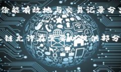区块链的不可追溯性是一个复杂而重要的概念，
