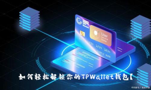 如何轻松解锁你的TPWallet钱包？