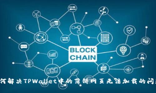 如何解决TPWallet中的薄饼网页无法加载的问题？