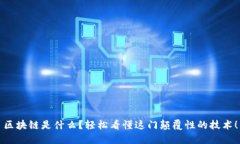 区块链是什么？轻松看懂这门颠覆性的技术！