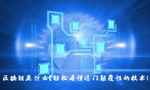 区块链是什么？轻松看懂这门颠覆性的技术！