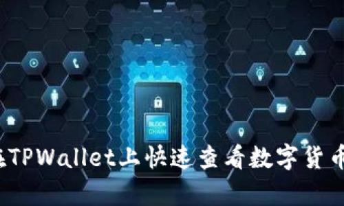 如何在TPWallet上快速查看数字货币汇率？