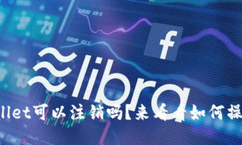 TPWallet可以注销吗？来看看如何操作吧！