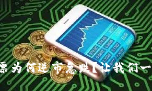 区块链股票为何逆市急跌？让我们一起来探讨！