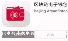 如何将tpwallet中的币提取到HB交易所？技巧与步骤