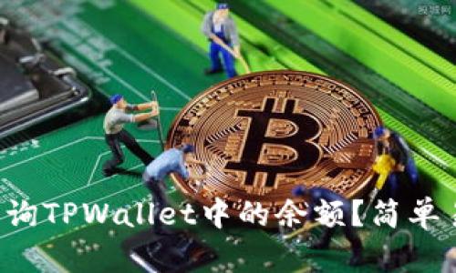 如何通过地址查询TPWallet中的余额？简单易懂的步骤分享！