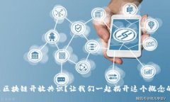 什么是区块链开放共识？让我们一起揭开这个概