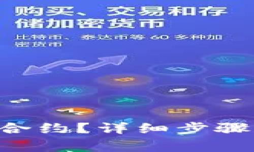 怎么删除tpwallet合约？详细步骤和注意事项告诉你！