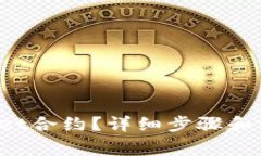 怎么删除tpwallet合约？详细步骤和注意事项告诉你