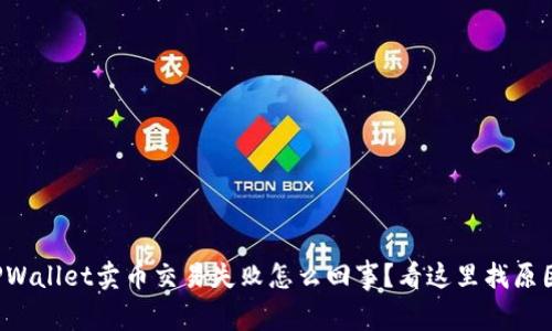 TPWallet卖币交易失败怎么回事？看这里找原因！