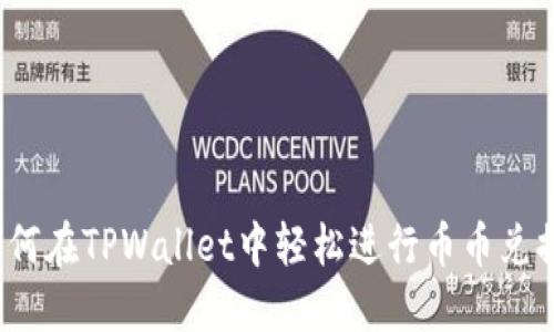 如何在TPWallet中轻松进行币币兑换？