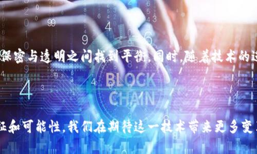  深入探讨：区块链技术的发展前景到底如何？ / 
 guanjianci 区块链技术, 发展前景, 加密货币, 去中心化 /guanjianci 

区块链技术的基础理解

区块链技术自2008年比特币白皮书的发布以来，迅速引起了全球的关注。简单来说，区块链是一种去中心化的数据库技术，它允许信息以分散的方式存储与记录，确保数据的安全性与透明性。这种独特的特性，使得区块链不仅在金融行业表现出色，还逐渐渗透到各个领域，包括供应链管理、医疗健康、投票系统等。

区块链技术的现状

截至2023年，区块链技术已经进入了一种相对成熟的发展阶段。许多公司与组织积极探索如何利用区块链技术提高运营效率、降低成本。现今市场上有各类不同的区块链平台，如以太坊、Hyperledger、EOS等，每一款都有其独特的功能与契机。例如，以太坊不仅仅是一个数字货币平台，更是一个强大的智能合约执行平台，它使得开发者可以在其上构建去中心化应用（DApp）。

区块链的潜在应用领域

区块链技术的广泛应用场景令许多人充满期待。以下是一些关键领域的探讨：

ul
  listrong金融服务：/strong未来，区块链可能会彻底改变传统的银行业务。通过智能合约和去中心化的性质，跨境支付、结算和交易将变得更加快速、透明和便宜。/li
  listrong供应链管理：/strong借助区块链技术，各个环节的参与者能够实时共享信息，产品的来源和状态可以被清晰追踪，从而提升供应链的透明度和效率。/li
  listrong医疗健康：/strong区块链在医疗领域的应用可以确保患者数据的安全与隐私，同时医生和医院之间的信息共享也将更加方便和高效。/li
  listrong投票系统：/strong利用区块链技术进行电子投票，可以显著减少人为操作和作弊的风险，实现更公正、透明的选举过程。/li
/ul

技术挑战与发展瓶颈

尽管区块链技术展现出广阔的前景，它的发展仍面临多个挑战。一个主要问题是其可扩展性。许多区块链平台在处理交易时速度较慢，例如比特币每秒只能处理7笔交易，而某些传统支付系统则能处理数千笔交易。为了应对这一瓶颈，各平台正积极寻求解决方案，比如通过层次化设计与侧链技术。 

另一个挑战是法律与政策的框架。各国政府对于加密货币和区块链技术的监管政策尚未统一，这使得企业在投资和应用时面临诸多不确定性。加强与政府的合作与沟通，在政策层面制定明确的规则，将有助于区块链技术的健康发展。

区块链技术的未来前景

展望未来，区块链技术的发展前景非常乐观。随着技术的不断进步，越来越多的行业将会发现区块链的价值，从而加入到这一技术革命中。同时，用户对于隐私和安全的重视，将推动去中心化的技术更为广泛的应用。

此外，随着区块链与其他创新技术的结合，如人工智能（AI）、物联网（IoT）等，我们有理由相信，区块链技术将带来更大的创新，提升各行各业的效率和透明度。例如，通过AI进行数据分析，可以帮助区块链网络更智能地管理交易、资源。

常见问题解答

h4问题一：区块链技术如何解决数据安全性的问题？/h4

区块链技术在数据安全方面的表现是其最大的亮点之一。首先，区块链的去中心化特性有效降低了单点故障的风险，数据被分布在全球多个节点，甚至如果一部分节点被攻击，整个网络仍然可以正常运作。其次，区块链借助加密技术，确保数据在传输和存储过程中的安全性。每一个区块类型都有其独特的不可篡改性，任何试图改变已有数据的行为都会被整个网络拒绝。这种信任机制期望将来可以在多个行业中得到应用，尤其是需要高度安全与隐私保护的领域。

h4问题二：区块链技术未来会如何演变？/h4

未来的区块链技术可能会向纵深发展，重点体现在几个关键方面：一是跨链技术的发展，允许不同的区块链之间进行信息和资产的自由流动，从而形成更大的网络生态。二是公共与私有链的结合，将使得企业在保密与透明之间找到平衡。同时，随着技术的进步，智能合约的复杂度与应用场景也将进一步扩展，甚至可能会涉及到法律、文化等层面更深的整合。

总结

总的来看，区块链技术的发展前景广阔，各行各业也正在积极探索如何将其应用于实际操作。尽管技术与政策挑战并存，但随着社会对区块链理解的加深及相关技术的不断发展，其未来仍将呈现出多元化的特征和可能性。我们在期待这一技术带来更多变革的同时，也应保持理性，注重对技术的深入了解与应用。