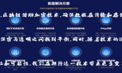   深入探讨：区块链技术的发展前景到底如何？