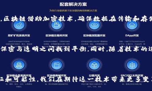   深入探讨：区块链技术的发展前景到底如何？ / 
 guanjianci 区块链技术, 发展前景, 加密货币, 去中心化 /guanjianci 

区块链技术的基础理解

区块链技术自2008年比特币白皮书的发布以来，迅速引起了全球的关注。简单来说，区块链是一种去中心化的数据库技术，它允许信息以分散的方式存储与记录，确保数据的安全性与透明性。这种独特的特性，使得区块链不仅在金融行业表现出色，还逐渐渗透到各个领域，包括供应链管理、医疗健康、投票系统等。

区块链技术的现状

截至2023年，区块链技术已经进入了一种相对成熟的发展阶段。许多公司与组织积极探索如何利用区块链技术提高运营效率、降低成本。现今市场上有各类不同的区块链平台，如以太坊、Hyperledger、EOS等，每一款都有其独特的功能与契机。例如，以太坊不仅仅是一个数字货币平台，更是一个强大的智能合约执行平台，它使得开发者可以在其上构建去中心化应用（DApp）。

区块链的潜在应用领域

区块链技术的广泛应用场景令许多人充满期待。以下是一些关键领域的探讨：

ul
  listrong金融服务：/strong未来，区块链可能会彻底改变传统的银行业务。通过智能合约和去中心化的性质，跨境支付、结算和交易将变得更加快速、透明和便宜。/li
  listrong供应链管理：/strong借助区块链技术，各个环节的参与者能够实时共享信息，产品的来源和状态可以被清晰追踪，从而提升供应链的透明度和效率。/li
  listrong医疗健康：/strong区块链在医疗领域的应用可以确保患者数据的安全与隐私，同时医生和医院之间的信息共享也将更加方便和高效。/li
  listrong投票系统：/strong利用区块链技术进行电子投票，可以显著减少人为操作和作弊的风险，实现更公正、透明的选举过程。/li
/ul

技术挑战与发展瓶颈

尽管区块链技术展现出广阔的前景，它的发展仍面临多个挑战。一个主要问题是其可扩展性。许多区块链平台在处理交易时速度较慢，例如比特币每秒只能处理7笔交易，而某些传统支付系统则能处理数千笔交易。为了应对这一瓶颈，各平台正积极寻求解决方案，比如通过层次化设计与侧链技术。 

另一个挑战是法律与政策的框架。各国政府对于加密货币和区块链技术的监管政策尚未统一，这使得企业在投资和应用时面临诸多不确定性。加强与政府的合作与沟通，在政策层面制定明确的规则，将有助于区块链技术的健康发展。

区块链技术的未来前景

展望未来，区块链技术的发展前景非常乐观。随着技术的不断进步，越来越多的行业将会发现区块链的价值，从而加入到这一技术革命中。同时，用户对于隐私和安全的重视，将推动去中心化的技术更为广泛的应用。

此外，随着区块链与其他创新技术的结合，如人工智能（AI）、物联网（IoT）等，我们有理由相信，区块链技术将带来更大的创新，提升各行各业的效率和透明度。例如，通过AI进行数据分析，可以帮助区块链网络更智能地管理交易、资源。

常见问题解答

h4问题一：区块链技术如何解决数据安全性的问题？/h4

区块链技术在数据安全方面的表现是其最大的亮点之一。首先，区块链的去中心化特性有效降低了单点故障的风险，数据被分布在全球多个节点，甚至如果一部分节点被攻击，整个网络仍然可以正常运作。其次，区块链借助加密技术，确保数据在传输和存储过程中的安全性。每一个区块类型都有其独特的不可篡改性，任何试图改变已有数据的行为都会被整个网络拒绝。这种信任机制期望将来可以在多个行业中得到应用，尤其是需要高度安全与隐私保护的领域。

h4问题二：区块链技术未来会如何演变？/h4

未来的区块链技术可能会向纵深发展，重点体现在几个关键方面：一是跨链技术的发展，允许不同的区块链之间进行信息和资产的自由流动，从而形成更大的网络生态。二是公共与私有链的结合，将使得企业在保密与透明之间找到平衡。同时，随着技术的进步，智能合约的复杂度与应用场景也将进一步扩展，甚至可能会涉及到法律、文化等层面更深的整合。

总结

总的来看，区块链技术的发展前景广阔，各行各业也正在积极探索如何将其应用于实际操作。尽管技术与政策挑战并存，但随着社会对区块链理解的加深及相关技术的不断发展，其未来仍将呈现出多元化的特征和可能性。我们在期待这一技术带来更多变革的同时，也应保持理性，注重对技术的深入了解与应用。