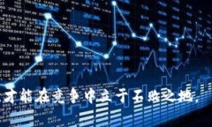 “竞逐区块链”这个词通常指的是在区块链技术