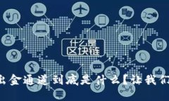 区块链出金通道到底是什么？让我们来聊聊！