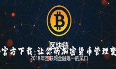TP钱包App官方下载：让你的加密货币管理变得更简