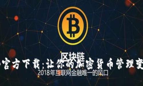 TP钱包App官方下载：让你的加密货币管理变得更简单！