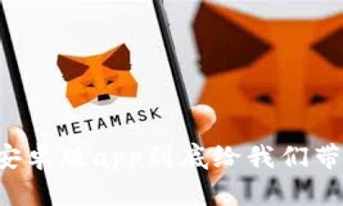 想知道tpwallet安卓版app到底给我们带来了哪些便利吗？