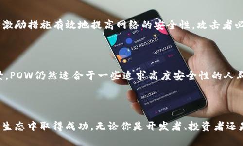 区块链POS特点是什么？了解一下这项颠覆性技术！

区块链, POS, 特点, 技术/guanjianci

## 什么是区块链中的POS？

区块链技术正在迅速改变我们的世界，尤其是在金融、供应链管理和数字身份验证等领域。而在区块链的广阔天地中，POS（Proof of Stake）机制作为一种共识算法，近年来备受关注。那么，什么是POS？它与传统的POW（Proof of Work）机制有何不同呢？

简单来说，POS是一种通过持有和锁定代币来进行区块验证和创造的新机制。在POS系统中，节点（即网络中的参与者）根据其持有的代币数量来获得选举权。与依赖于耗电和计算能力的POW相比，POS节能极大，提高了效率。

## POW与POS的主要区别

要理解POS的特点，首先需要了解它与POW的主要区别。我们将它们逐一对比：

ul
    listrong能耗：/strongPOW依赖于大量的计算能力，这意味着需要消耗大量的电力；而POS则通过锁定代币获取选举机会，因此能源消耗非常低。/li
    listrong安全性：/strong在POW系统中，黑客需要获得超过50%的计算能力才能实施攻击。而在POS中，若想攻击网络，则必须拥有超过50%的代币持有量，这在经济上是极其昂贵的，实际发生的可能性非常小。/li
    listrong中心化问题：/strongPOW系统中，矿工资源的集中化可能导致中心化问题，而在POS机制中，多个小持有者也可以参与，理论上更能维持网络的去中心化。/li
/ul

## 区块链POS的特点

了解了POW与POS的区别后，我们来深入探讨一下POS机制的几个显著特点：

### h41. 节省能源/h4

POS的最大优点莫过于其能耗极低。传统的矿工通过解决复杂的数学难题来获得区块奖励，虽然这种方式极具挑战性，却导致了巨额的能源浪费。相比之下，POS只需持有代币，几乎不需要任何额外的计算资源。这使 POS 变得尤其适合可持续发展日益成为关注焦点的今天。

### h42. 提供了激励机制/h4

POS为参与者提供了强大的经济激励。持有代币的用户通过参与网络维护和治理获得收益。相较于POW的矿工奖赏，POS持有者可以获得来自新生成的区块的奖励以及交易费用。这种经济模型鼓励用户在网络中长期持有代币，从而增加了网络的稳定性和安全性。

### h43. 参与门槛低/h4

在POS系统中，任何持有代币的人都有机会成为验证者，这降低了参与门槛。对于小型投资者来说，他们不需要像在POW系统中那样投资昂贵的硬件和电費。这种可接近性使得更多的人能够参与变化与发展，为区块链生态带来活力。

### h44. 促进去中心化/h4

虽然有批评指出，POS可能使那些拥有大量代币的人拥有过高的权力，但它也同样鼓励了分散权力的结构。许多新兴的POS网络提供了去中心化治理的机制，允许小持有者投票和影响网络决策。这种机制确保了网络的多元化，减少了中心化导致的风险。

## 区块链POS的实际应用

那么，POS机制的这些特点在实际应用中是如何体现的呢？让我们来看看几个成功的案例：

### h4以太坊2.0/h4

以太坊，无疑是区块链领域最受关注的项目之一。以太坊正逐步从POW转向POS机制。这一转变不仅将大幅降低以太坊网络的能耗，还将为持有以太坊的人提供更必要的参与感。在以太坊2.0的设计中，用户可以通过质押以太币获得回报，这为整个生态系统注入了新的生命。

### h4Cardano/h4

Cardano是一个旨在实现安全和可扩展性的区块链平台，它同样采用了POS机制。Cardano使用的Ouroboros协议允许网络在节能的同时保持安全性和去中心化。Cardano的开发者注重学术研究在区块链设计中的重要性，确保技术的前瞻性和稳定性。

### h4Polkadot/h4

Polkadot的核心技术采用了POS模型，旨在为多个区块链实现互操作性。通过其名为Nominated Proof of Stake（NPoS）的算法，Polkadot允许选民在验证者之间进行选择，从而更好地整合网络的安全性和去体验化。

## 常见问题解答

### h41. POS的安全性如何？/h4

区块链系统的安全性常常成为关注的焦点。对于POS，许多人会担心由于持有代币导致的权力集中和可能的攻击风险。但实际上，POS的设计旨在通过经济激励措施有效地提高网络的安全性。攻击者必须持有大量代币才能发起攻击，而其代币的价值将受到网络安全性的直接影响。这就形成了一种经济上的自我约束机制，从而使得攻击的成本大大增加。

### h42. POS是否适合所有链？/h4

尽管POS已在许多区块链中取得了成功，但并非所有区块链都适合这种机制。POS最适合那些需要实现高可扩展性且不以极端计算能力为基础的应用场景。POW仍然适合于一些追求高度安全性的人群，尤其是那些对快速确认交易不太关注的领域。因此，在选择共识机制时，开发团队需要根据具体应用场景的要求来决定使用哪种机制。

## 总结

通过理解区块链中的POS及其特点，用户能够更好地把握这一颠覆性技术的潜力。随着更多区块链项目的涌现，掌握相关知识将有助于我们在未来的网络生态中取得成功。无论你是开发者、投资者还是区块链爱好者，深入了解POS机制的优势、应用及其局限性，将为你开启一个全新的视野和机会。