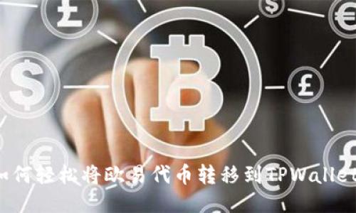 如何轻松将欧易代币转移到TPWallet？