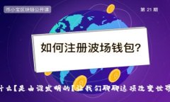 区块链是什么？是由谁发明的？让我们聊聊这项