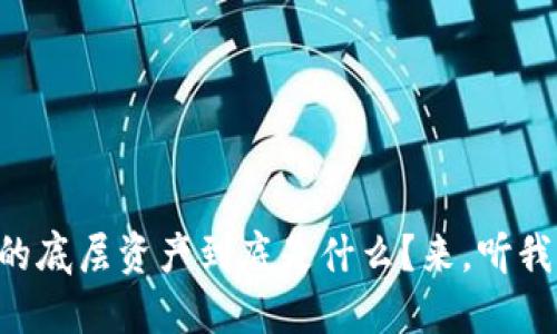 区块链里的底层资产到底是什么？来，听我给你讲讲！
