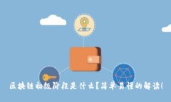 区块链初级阶段是什么？简单易懂的解读！