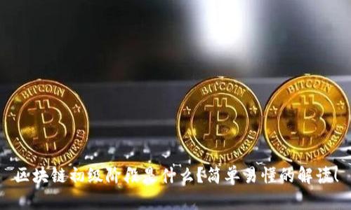 区块链初级阶段是什么？简单易懂的解读！