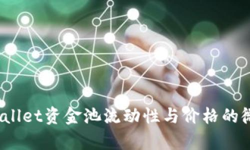 你知道tpwallet资金池流动性与价格的微妙关系吗？