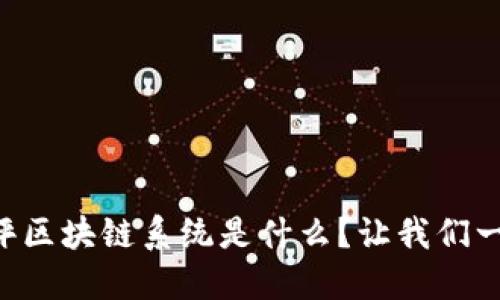 国外点评区块链系统是什么？让我们一探究竟！