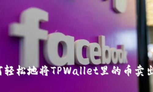 如何轻松地将TPWallet里的币卖出去？