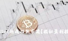 “如何成为TPWallet的成功做市商？揭秘盈利技巧与