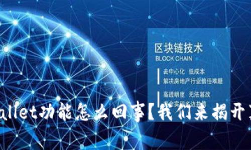 TPWallet功能怎么回事？我们来揭开真相！