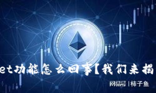 TPWallet功能怎么回事？我们来揭开真相！