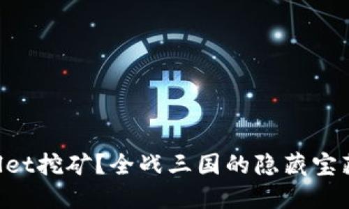 怎么玩TPWallet挖矿？全战三国的隐藏宝藏等你来发掘！